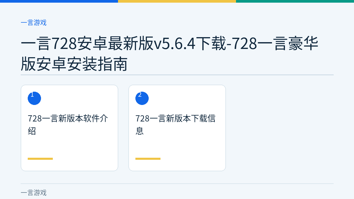 一言728安卓最新版v5.6.4下载-728一言豪华版安卓安装指南文章内容示意图
